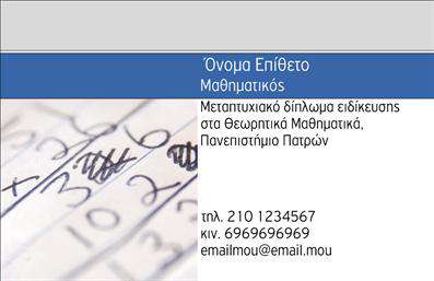  Η εκτύπωση μιας επαγγελματικής κάρτας για καθηγητές μαθηματικών προσφέρει ένα κομψό και σύγχρονο σχεδιασμό. Το template αυτό χρησιμοποιεί χρώματα μπλε και λευκό που αντικατοπτρίζουν την αμεσότητα και τη σαφήνεια, χαρακτηριστικά απαραίτητα για έναν εκπαιδευτικό. Η γραμματοσειρά είναι καθαρή και ευανάγνωστη, διασφαλίζοντας ότι όλες οι πληροφορίες επικοινωνίας είναι εύκολα προσιτές. Τα οπτικά στοιχεία της κάρτας τονίζουν την εμπειρία και την εξειδίκευση του επαγγελματία, δίνοντας έμφαση στην επιστημονικότητα του επαγγέλματος των μαθηματικών. Το αυτόματο layout παρέχει επαρκή ευελιξία για την προσθήκη τηλεφώνου, διεύθυνσης και άλλων προσωπικών στοιχείων, ενώ παράλληλα προσφέρει χώρο για την ανάδειξη εκπαιδευτικών προσόντων ή ειδικεύσεων. Η επαγγελματική αυτή κάρτα μπορεί να βοηθήσει τον καθηγητή μαθηματικών να κάνει μια ισχυρή και επαγγελματική πρώτη εντύπωση στους πελάτες του, προβάλλοντας τα μαθηματικά ως ένα θεμελιώδες και δομημένο επιστημονικό πεδίο. Μπορείτε να κάνετε όποιες αλλαγές θέλετε μέσω του online σχεδιαστικού εργαλείου.