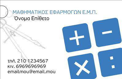    Επαγγελματικές Κάρτες για Καθηγητές Μαθηματικών    Σχέδιο για εκτύπωση     επαγγελματικών καρτών    για     καθηγητές μαθηματικών    που χαρακτηρίζεται από έναν κομψό και μαθηματικά εμπνευσμένο σχεδιασμό. Στα αριστερά της κάρτας απεικονίζεται ένα ζευγάρι διαβήτες, το οποίο συμβολίζει την ακρίβεια και την τεχνογνωσία στην εκπαίδευση. Η κυρίαρχη γραμματοσειρά είναι ευανάγνωστη και καθαρή, προσδίδοντας έναν επαγγελματικό τόνο στην παρουσίαση των στοιχείων σας.    Η δεξιά πλευρά του template διακοσμείται με εικονίδια μαθηματικών λειτουργιών, όπως πρόσθεση και πολλαπλασιασμός, που περιγράφουν την εξειδίκευσή σας στο αντικείμενό σας. Ο χρωματικός συνδυασμός του μπλε με το λευκό δημιουργεί αίσθηση εμπιστοσύνης και αξιοπιστίας, στοιχεία που είναι καθοριστικά για την επαγγελματική σας εικόνα ως καθηγητή μαθηματικών.    Το layout προσφέρει ευελιξία καθώς υπάρχει χώρος για την προσαρμογή των προσωπικών σας στοιχείων, όπως το όνομα, το τηλέφωνο, το email, και τον τίτλο σπουδών σας, καθιστώντας την κάρτα απόλυτα προσωπική και μοναδική. Η κάρτα μπορεί να βοηθήσει τον καθηγητή μαθηματικών να κάνει μια ισχυρή και επαγγελματική πρώτη εντύπωση στους φοιτητές ή τους γονείς των μαθητών του.    Η εκτύπωση αυτής της     επαγγελματικής κάρτας    είναι ιδανική για να αναδείξει την εμπειρία και την ειδικότητά σας στον τομέα των μαθηματικών, με τρόπο που εμπνέει εμπιστοσύνη και επαγγελματισμό.       Μπορείτε να κάνετε όποιες αλλαγές θέλετε μέσω του online σχεδιαστικού εργαλείου.   