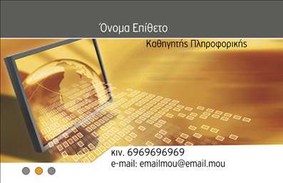  Η εκτύπωση μίας επαγγελματικής κάρτας για καθηγητή πληροφορικής είναι μια σημαντική διαδικασία για την ανάδειξη της εξειδίκευσης και της αξιοπιστίας του επαγγελματία. Σε αυτό το template για καθηγητές πληροφορικής, κυριαρχεί ένας εντυπωσιακός συνδυασμός χρωμάτων, με χρυσές και γκρι αποχρώσεις, που συνθέτουν ένα εκπληκτικό υπόβαθρο σε σύγχρονο στυλ. Η γραμματοσειρά είναι κομψή και ευανάγνωστη, προσδίδοντας στον σχεδιασμό της κάρτας έναν αέρα επαγγελματισμού. Το layout της κάρτας είναι έξυπνα σχεδιασμένο για να περιλαμβάνει τα προσωπικά και επαγγελματικά στοιχεία του καθηγητή, όπως το τηλέφωνο και η διεύθυνση email. Το γραφικό στοιχείο στο κεντρικό μέρος με την απεικόνιση μιας υδρογείου με ψηφιακά εφέ ενισχύει την εικόνα του επαγγελματία στο τομέα της πληροφορικής, αναδεικνύοντας την επιρροή και την εμπειρία του στον χώρο. Αυτό το ευέλικτο design επιτρέπει εύκολη προσαρμογή, ενσωματώνοντας το λογότυπο ή την επωνυμία της επιχείρησης, προσφέροντας μεγάλη εξειδίκευση στις εκτυπώσεις. Ιδιαίτερα για καθηγητές πληροφορικής, η κάρτα αυτή μπορεί να αποτελέσει τον ιδανικό τρόπο για να κάνουν μια ισχυρή και επαγγελματική πρώτη εντύπωση στους μαθητές και συνεργάτες τους. Μπορείτε να κάνετε όποιες αλλαγές θέλετε μέσω του online σχεδιαστικού εργαλείου.