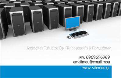    Σχέδιο για εκτύπωση επαγγελματικής κάρτας για καθηγητές πληροφορικής, αυτό το πρότυπο εντυπωσιάζει με τη μοντέρνα και τεχνολογική αισθητική του. Η κάρτα διαθέτει καθαρό layout με κυρίαρχο το μπλε χρώμα, συμβολίζοντας την ηρεμία και την εξειδίκευση.    Το template δείχνει μια σειρά από υπολογιστές στο φόντο, αναδεικνύοντας τον επαγγελματικό προσανατολισμό στον τομέα της τεχνολογίας. Η χρήση γεωμετρικής γραμματοσειράς προσδίδει αίσθηση αξιοπιστίας και επαγγελματισμού, ενώ η διάταξη επιτρέπει την εύκολη ανάγνωση των πληροφοριών.    Η προσαρμογή της επαγγελματικής κάρτας είναι ευέλικτη, επιτρέποντας την εισαγωγή τηλεφώνου, διεύθυνσης email και άλλων στοιχείων επικοινωνίας. Ιδανική για καθηγητές πληροφορικής που θέλουν να προβάλουν τις υπηρεσίες τους και την εμπειρία τους στο χώρο.    Αυτή η κάρτα μπορεί να βοηθήσει τον καθηγητή πληροφορικής να κάνει μια ισχυρή και επαγγελματική πρώτη εντύπωση στους πελάτες του.       Μπορείτε να κάνετε όποιες αλλαγές θέλετε μέσω του online σχεδιαστικού εργαλείου.   