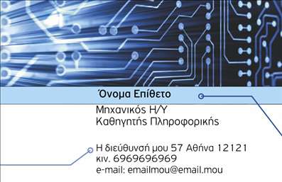    Εκτύπωση Επαγγελματικής Κάρτας για Καθηγητές Πληροφορικής    Το συγκεκριμένο πρότυπο σχεδίασης για     επαγγελματικές κάρτες    καθηγητών πληροφορικής διαθέτει ένα καινοτόμο και τεχνολογικά προσανατολισμένο οπτικό σχεδιασμό. Η χρήση των αποχρώσεων του μπλε και στρωμάτων ψηφιακού κυκλώματος προσδίδει μια αίσθηση σύγχρονης τεχνολογίας, η οποία ενισχύεται από την ευανάγνωστη και κομψή γραμματοσειρά που επιλέγεται. Το layout είναι καλοσχεδιασμένο με ξεκάθαρη δομή, προβάλλοντας τον επαγγελματισμό και την αξιοπιστία που αποπνέει ένας ειδικός στο χώρο της πληροφορικής.    Η κάρτα αυτή επιτρέπει ευελιξία στο σχεδιασμό με τη δυνατότητα προσθήκης τηλεφώνου, διεύθυνσης, και άλλων στοιχείων επικοινωνίας. Οι υπηρεσίες που μπορεί να προσφέρει ένας καθηγητής πληροφορικής αναδεικνύονται άμεσα μέσα από αυτό το πρότυπο, δίνοντας έμφαση στην εξειδίκευση και την εμπειρία. Αυτή η     εκτύπωση    προσφέρει έναν φιλικό και επαγγελματικό τρόπο για να κάνετε μια ισχυρή και πρώτης τάξεως εντύπωση σε μαθητές και συνεργάτες.    Μπορείτε να κάνετε όποιες αλλαγές θέλετε μέσω του online σχεδιαστικού εργαλείου. 
