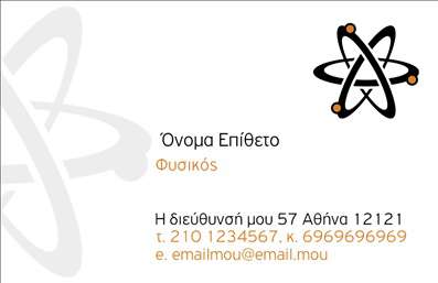  Το σχέδιο για εκτύπωση   επαγγελματικής κάρτας  για   καθηγητές φυσικής  παρουσιάζει μια λιτή αλλά εκλεπτυσμένη προσέγγιση, με κυρίαρχο θέμα το άτομο, το οποίο αντικατοπτρίζει την εξειδίκευση και τον επαγγελματισμό στον τομέα της φυσικής. Η κάρτα έχει μια ισορροπισμένη διάταξη όπου τα στοιχεία επικοινωνίας είναι εμφανή. Το ανοιχτόχρωμο φόντο σε συνδυασμό με τη σύγχρονη γραμματοσειρά δημιουργούν μια αίσθηση καθαρότητας και τάξης, υπογραμμίζοντας την αξιοπιστία και την εμπειρία του επαγγελματία. Πρόκειται για ένα ευέλικτο design που επιτρέπει εύκολη προσαρμογή των στοιχείων, επιτρέποντας την εισαγωγή προσωπικού ονόματος, επιθέτου, τηλεφώνου, διεύθυνσης και email, κάνοντας την κάρτα ιδανική για εκτυπώσεις που αντανακλούν την επαγγελματική παρουσία του καθηγητή. Με τη δυνατότητα προσαρμογής, αυτή η κάρτα βοηθά τον   καθηγητή φυσικής  να κάνει μια ισχυρή και επαγγελματική πρώτη εντύπωση στους μαθητές και τους συνεργάτες του.   Μπορείτε να κάνετε όποιες αλλαγές θέλετε μέσω του online σχεδιαστικού εργαλείου. 