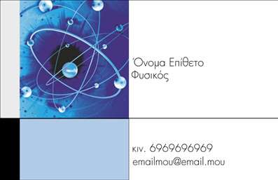    Η εκτύπωση μιας επαγγελματικής κάρτας για καθηγητές φυσικής, όπως προβάλλεται σε αυτό το template, συνδυάζει επιστημονικά μοτίβα με μοντέρνα αισθητική. Το σχέδιο περιλαμβάνει εντυπωσιακές εικόνες ατομικών και μοριακών δομών σε μπλε αποχρώσεις που αποπνέουν γνώση, εμπειρία και εξειδίκευση στον χώρο των φυσικών επιστημών.    Η καθαρή και ευανάγνωστη γραμματοσειρά προσθέτει εγκυρότητα και επαγγελματισμό, ενώ το layout της κάρτας προσφέρει αρκετό χώρο για την εξατομίκευση με στοιχεία όπως το όνομα, το τηλέφωνο και η διεύθυνση επικοινωνίας. Επιπλέον, είναι σχεδιασμένο με τέτοιο τρόπο ώστε να συνδυάζεται εύκολα με το λογότυπο ή την επωνυμία της επιχείρησης του εκπαιδευτικού ή ερευνητή.    Η συγκεκριμένη επαγγελματική κάρτα βοηθά έναν καθηγητή φυσικής να κάνει μια ισχυρή και επαγγελματική πρώτη εντύπωση στους πελάτες του, αναδεικνύοντας τις υπηρεσίες που προσφέρει. Είναι μια στιβαρή επιλογή για την προβολή των πληροφοριών επικοινωνίας, ενισχύοντας την αξιοπιστία και το κύρος του επαγγελματία στο εκπαιδευτικό ή επιστημονικό περιβάλλον.    Μπορείτε να κάνετε όποιες αλλαγές θέλετε μέσω του online σχεδιαστικού εργαλείου. 