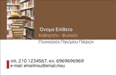      Πρότυπο σχέδιο για εκτύπωση επαγγελματικών καρτών για καθηγητές φυσικής:    Αυτό το πρότυπο επαγγελματικής κάρτας διαθέτει έναν ευχάριστο συνδυασμό χρωμάτων με κύριες αποχρώσεις του καφέ και λευκού, δημιουργώντας ένα κλασικό και επαγγελματικό αποτέλεσμα. Η γραμματοσειρά είναι κομψή και ευανάγνωστη, καθιστώντας τις πληροφορίες εύκολα προσβάσιμες στους ενδιαφερόμενους.    Η εκτύπωση μιας κάρτας για έναν εκπαιδευτικό όπως ο καθηγητής φυσικής, επικεντρώνεται στο να υπογραμμίσει την αξιοπιστία και την εμπειρία του. Η εικόνα με τα βιβλία στο φόντο ενισχύει την εξειδίκευση στο ακαδημαϊκό περιβάλλον και δίνει έναν επιπλέον τόνο επαγγελματισμού.    Αυτό το template είναι ευέλικτο και επιτρέπει την προσαρμογή για την εισαγωγή τηλεφώνου, διεύθυνσης email και άλλων στοιχείων επικοινωνίας, διασφαλίζοντας ότι κάθε κάρτα μπορεί να προσαρμοστεί στις ιδιαίτερες ανάγκες κάθε εκπαιδευτικού. Με τη βοήθεια αυτής της κάρτας, ένας καθηγητής φυσικής μπορεί να κάνει μια ισχυρή και επαγγελματική πρώτη εντύπωση στους μαθητές και συνεργάτες του.    Μπορείτε να κάνετε όποιες αλλαγές θέλετε μέσω του online σχεδιαστικού εργαλείου. 