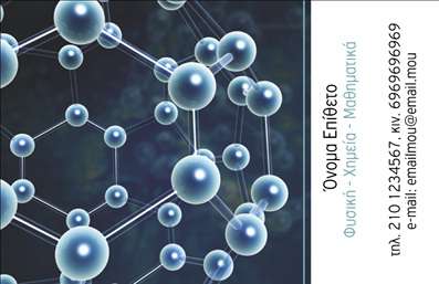    Επαγγελματική Κάρτα για Καθηγητές Φυσικής    Σχέδιο για εκτύπωση επαγγελματικής κάρτας για καθηγητές φυσικής, το οποίο διαθέτει έναν μοντέρνο σχεδιασμό με φόντο που απεικονίζει μοριακές δομές. Το χρώμα του φόντου είναι βαθύ μπλε με λαμπερές λευκές αποχρώσεις στα μοτίβα, που προσδίδουν μια αίσθηση υψηλής τεχνολογίας και επιστημονικής ακρίβειας. Η γραμματοσειρά που χρησιμοποιείται είναι κομψή και ευανάγνωστη, υπογραμμίζοντας την επαγγελματική ιδιότητα και την αξιοπιστία του κατόχου.    Ο λευκός χώρος στην δεξιά πλευρά της κάρτας παρέχει επαρκή χώρο για την προσαρμογή στοιχείων όπως το όνομα, το τηλέφωνο, η διεύθυνση e-mail και η ειδικότητα. Αυτό το σχέδιο προσφέρει ευελιξία και μπορεί να προσαρμοστεί για να περιλαμβάνει όλες τις απαραίτητες πληροφορίες επικοινωνίας, αναδεικνύοντας την επιστημονική εμπειρία και εξειδίκευση του εκπαιδευτικού.    Με την εκτύπωση μιας επαγγελματικής κάρτας όπως αυτή, ο καθηγητής φυσικής μπορεί να μεταφέρει μια ισχυρή και επαγγελματική πρώτη εντύπωση στους μαθητές και γονείς, εστιάζοντας στην τεχνογνωσία και τον επαγγελματισμό του.    Μπορείτε να κάνετε όποιες αλλαγές θέλετε μέσω του online σχεδιαστικού εργαλείου. 