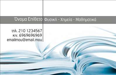    Η εκτύπωση μιας επαγγελματικής κάρτας για καθηγητές Φυσικής παρουσιάζει ένα κομψό και καλαίσθητο σχέδιο που αντανακλά τόσο την επιστημονική σου εξειδίκευση όσο και την αξιοπιστία του επαγγελματισμού σου. Το template διαθέτει ένα συνδυασμό χρωμάτων που κυριαρχούν από λευκό και μπλε, προσδίδοντας μια αίσθηση καθαρότητας και ενέργειας. Η γραμματοσειρά είναι φιλική προς το μάτι και διατηρεί το επαγγελματικό ύφος που απαιτείται για έναν επιστήμονα. Οι εικόνες που περιλαμβάνει το σχέδιο αντικατοπτρίζουν την αφοσίωσή σου στη γνώση και τη διδασκαλία.    Το σχέδιο προσφέρει ευελιξία καθώς μπορείς να εισάγεις το δικό σου όνομα, επίθετο, αλλά και στοιχεία επικοινωνίας όπως τηλέφωνο και email. Επιπλέον, είναι εφικτό να προσθέσεις την ύλη που διδάσκεις ή άλλες σημαντικές πληροφορίες. Μέσω αυτής της εκτύπωσης, ο καθηγητής μπορεί να αναδείξει τις υπηρεσίες που προσφέρει και να επικοινωνήσει μελλοντικές συνεργασίες.    Χρησιμοποίησε την ευέλικτη σχεδίαση της κάρτας για να ενισχύσεις την επαγγελματική σου παρουσία και να κάνεις μια ισχυρή πρώτη εντύπωση στους μαθητές και τους γονείς τους.    Μπορείτε να κάνετε όποιες αλλαγές θέλετε μέσω του online σχεδιαστικού εργαλείου. 