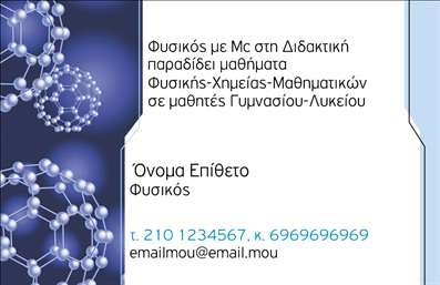    Πρότυπο σχέδιο για εκτύπωση επαγγελματικής κάρτας για καθηγητές φυσικής    Το σχέδιο αυτής της επαγγελματικής κάρτας χαρίζει έμφαση στην επιστημονική κατάρτιση και τον επαγγελματισμό του καθηγητή φυσικής. Το φόντο είναι διακοσμημένο με εικαστικά στοιχεία μοριακών δομών, ενισχύοντας την επιστημονική θεματολογία της κάρτας. Η κύρια γραμματοσειρά ξεχωρίζει με μια καθαρή και μοντέρνα αισθητική, αποπνέοντας αξιοπιστία και εξειδίκευση.    Η κάρτα προσφέρει ευελιξία, επιτρέποντας την προσαρμογή του ονόματος, του τηλεφώνου και του ηλεκτρονικού ταχυδρομείου, επιτρέποντας στον επαγγελματία να αναδείξει τις διάφορες ειδικοτήτες του στον τομέα της φυσικής, χημείας και μαθηματικών. Το σχέδιο αντικατοπτρίζει την εμπειρία και την δέσμευση στην εκπαιδευτική αριστεία.    Μέσω αυτής της επαγγελματικής κάρτας, ο καθηγητής μπορεί να κάνει μια ισχυρή πρώτη εντύπωση στους μαθητές και τους γονείς τους, αναδεικνύοντας την αξιοπιστία και την ακαδημαϊκή του εξειδίκευση.    Μπορείτε να κάνετε όποιες αλλαγές θέλετε μέσω του online σχεδιαστικού εργαλείου. 