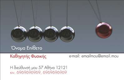    Σχέδιο για εκτύπωση επαγγελματικής κάρτας για Καθηγητές Φυσικής που εντυπωσιάζει με τον ισορροπημένο σχεδιασμό του. Η εικόνα της κάρτας απεικονίζει ένα σύστημα εκκρεμούς, προσθέτοντας μια πινελιά επιστημονικής περιέργειας που αντικατοπτρίζει σαφώς το επάγγελμα του καθηγητή φυσικής. Η χρήση ουδέτερων χρωμάτων με το επιπλέον κόκκινο στοιχείο προσδίδει στο σχέδιο μια αίσθηση δυναμικότητας και ενέργειας. Η γραμματοσειρά είναι καθαρή και σύγχρονη, τονίζοντας την επαγγελματική προσέγγιση και την αξιοπιστία του κάθε επαγγελματία.    Το layout προσφέρει ευελιξία για την εισαγωγή τηλεφώνου, διεύθυνσης, καθώς και την τοποθέτηση του email, επιτρέποντας στον χρήστη να προσαρμόσει τα στοιχεία επικοινωνίας εύκολα. Η επαγγελματική αυτή κάρτα αναδεικνύει τη σημασία της εμπειρίας και της εξειδίκευσης του καθηγητή, υπογραμμίζοντας τη σοβαρότητα και την ακρίβεια που απαιτεί η διδασκαλία της φυσικής επιστήμης.    Με τη σωστή χρήση λέξεων όπως εμπειρία, εξειδίκευση, επαγγελματισμός και αξιοπιστία, αυτή η κάρτα μπορεί να βοηθήσει τον καθηγητή να κάνει μια ισχυρή και επαγγελματική πρώτη εντύπωση στους μαθητές και τους γονείς. Μπορείτε να κάνετε όποιες αλλαγές θέλετε μέσω του online σχεδιαστικού εργαλείου. 