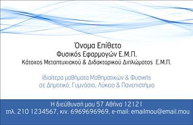    Αυτές οι     επαγγελματικές κάρτες    για καθηγητές φυσικής συνδυάζουν κομψότητα και επιστημονικό χαρακτήρα. Το σχέδιο της κάρτας είναι σύγχρονο, με απαλές γραμμές και μια ευχάριστη παλέτα μπλε και λευκών αποχρώσεων, που παραπέμπουν στη διδασκαλία και στη μελέτη της φυσικής. Η επιλογή της γραμματοσειράς είναι σύγχρονη και ευανάγνωστη, υπογραμμίζοντας την επαγγελματική εικόνα του καθηγητή.    Η διάταξη της κάρτας εστιάζει στην ευκολία προσαρμογής, επιτρέποντας την εισαγωγή ονόματος, επιθέτου και στοιχείων επικοινωνίας, όπως τηλέφωνο και διεύθυνση. Αυτό προσφέρει μια σημαντική ευελιξία στους χρήστες της κάρτας, που μπορούν να προσθέσουν πληροφορίες σχετικά με τις υπηρεσίες ή τα προϊόντα που προσφέρουν στους μαθητές τους.    Η χρήση επιστημονικών στοιχείων στο background αναδεικνύει το ακαδημαϊκό υπόβαθρο, ενώ η επαγγελματική εμφάνιση αυτών των     επαγγελματικών καρτών    ενισχύει την αξιοπιστία του καθηγητή. Ένα καλό εργαλείο δικτύωσης, οι κάρτες αυτές μπορούν να βοηθήσουν έναν καθηγητή να κάνει μία ισχυρή και επαγγελματική πρώτη εντύπωση στους μαθητές και στους γονείς.    Επιπλέον, οι     εκτυπώσεις    μπορούν να καλυφθούν με λογότυπα ή εξατομικευμένα στοιχεία που προωθούν την προσωπική τους επωνυμία, αναδεικνύοντας τη μοναδικότητά τους στο εκπαιδευτικό πεδίο.    Μπορείτε να κάνετε όποιες αλλαγές θέλετε μέσω του online σχεδιαστικού εργαλείου. 