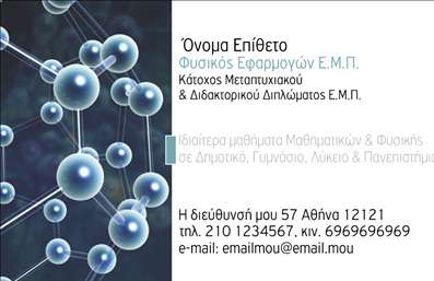    Η εκτύπωση μιας επαγγελματικής κάρτας για καθηγητές Φυσικής πρέπει να αντικατοπτρίζει την εξειδίκευση και την αξιοπιστία του επαγγελματία. Σε αυτό το template, χρησιμοποιούνται επιστημονικά μοντέρνες εικόνες σε συνδυασμό με δροσερά χρώματα που παραπέμπουν σε τεχνολογικές και φυσικές επιστήμες. Η γραμματοσειρά είναι καθαρή και ευανάγνωστη, δημιουργώντας έναν επαγγελματικό και σοβαρό τόνο.    Το layout της κάρτας είναι σχεδιασμένο για να δίνει έμφαση στις επιστημονικές υπηρεσίες που προσφέρει ο καθηγητής, προσφέροντας χώρο για το όνομα, το επίθετο, τις διευθύνσεις και τα στοιχεία επικοινωνίας. Η εμφάνιση του background με μοτίβα μορίων αντικατοπτρίζει την εξειδίκευση στον τομέα της Φυσικής, δημιουργώντας εμπιστοσύνη και επαγγελματισμό.    Το design είναι ευέλικτο και επιτρέπει την προσθήκη προσωπικών πληροφοριών όπως το τηλέφωνο και το email. Αυτή η κάρτα βοηθά τον καθηγητή Φυσικής να κάνει μια ισχυρή και επαγγελματική πρώτη εντύπωση στους μαθητές και τους συνεργάτες του.    Μπορείτε να κάνετε όποιες αλλαγές θέλετε μέσω του online σχεδιαστικού εργαλείου. 