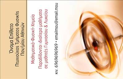 Επαγγελματική κάρτα καθηγητή φυσικής με καφέ και μπεζ φόντο, μπορντό γραμματοσειρά, σχέδιο περιστρεφόμενου βολάν.