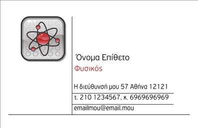    Επαγγελματική Κάρτα για Φυσικούς    Αυτή η επαγγελματική κάρτα για καθηγητές φυσικής παρουσιάζει ένα μοντέρνο και επιστημονικό σχέδιο με έντονη χρήση του κόκκινου και του ασημένιου χρώματος, αντανακλώντας την καινοτομία και την αξιοπιστία στους τομείς της επιστήμης. Η εικόνα με το μόριο στην αριστερή πλευρά της κάρτας υπογραμμίζει την εστίαση στη φυσική, αναδεικνύοντας την ειδίκευση και την εμπειρία του επαγγελματία.    Το layout είναι καθαρό και οργανωμένο, επιτρέποντας την ευελιξία στην εισαγωγή του ονόματος, της διεύθυνσης, των τηλεφώνων και άλλων στοιχείων επικοινωνίας. Η γραμματοσειρά είναι κομψή και επαγγελματική, ενισχύοντας την εικόνα του επαγγελματισμού και της επιστημονικής κατάρτισης.    Οι εκτυπώσεις αυτής της κάρτας μπορούν να προσαρμοστούν πλήρως για να επισημαίνουν συγκεκριμένες υπηρεσίες και προϊόντα που προσφέρει ο καθηγητής φυσικής, δίνοντας έμφαση στην εξειδίκευση και την ποιότητα της διδασκαλίας.    Αυτή η κάρτα είναι ένα ιδανικό εργαλείο για να δώσει στους πελάτες σας μια ισχυρή και επαγγελματική πρώτη εντύπωση, ενισχύοντας την αξιοπιστία και την εξειδίκευση του επαγγέλματος σας.       Μπορείτε να κάνετε όποιες αλλαγές θέλετε μέσω του online σχεδιαστικού εργαλείου.   