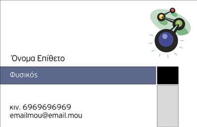    Σχέδιο για εκτύπωση     επαγγελματικής κάρτας    για     καθηγητές φυσικής    που συνδυάζει φρέσκες και επαγγελματικές επιλογές στο σχεδιασμό του. Το template είναι διακοσμημένο με ένα σύγχρονο σύμβολο που απεικονίζει μια σύμπλεξη ατόμων, αναδεικνύοντας την έννοια του επαγγέλματος της φυσικής με ποικιλία υπονοουμένων για την επιστήμη και την τεχνολογία.    Το layout είναι καθαρό και επικεντρωμένο στη σαφήνεια, με την επιλογή μινιμαλιστικής γραμματοσειράς που προβάλλει επαγγελματισμό και αξιοπιστία. Τα φυσικά χρώματα που επιλέγονται στο φόντο και στις λεπτομέρειες, προσδίδουν μια αίσθηση εμπειρίας και εξειδίκευσης.    Η κάρτα διαθέτει ευελιξία ώστε να περιλάβει προσαρμοσμένα στοιχεία επικοινωνίας όπως το τηλέφωνο, η διεύθυνση και το email, επιτρέποντας την εύκολη αναπροσαρμογή στις ανάγκες κάθε καθηγητή φυσικής. Απευθύνεται σε επαγγελματίες που επιδιώκουν να αναδείξουν την αξιοπιστία και την εξειδίκευσή τους.    Με την εκτύπωση αυτής της επαγγελματικής κάρτας, ο καθηγητής φυσικής μπορεί να κάνει μια ισχυρή και επαγγελματική πρώτη εντύπωση στους μαθητές ή στους γονείς τους.    Μπορείτε να κάνετε όποιες αλλαγές θέλετε μέσω του online σχεδιαστικού εργαλείου. 