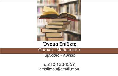    Επαγγελματικές Κάρτες για Καθηγητές Φυσικής    Η εκτύπωση μιας επαγγελματικής κάρτας για καθηγητές φυσικής μπορεί να είναι καθοριστική για τη δημιουργία μιας ισχυρής εντύπωσης. Το συγκεκριμένο template διαθέτει ένα λιτό αλλά κομψό σχεδιασμό με επίκεντρο τη στοίβα βιβλίων, υποδηλώνοντας την ολοκληρωμένη γνώση και την εκπαίδευση που παρέχει ο καθηγητής.    Τα γήινα χρώματα παρέχουν μια αίσθηση σταθερότητας και εμπιστοσύνης, ενώ η καθαρή γραμματοσειρά εξασφαλίζει την εύκολη ανάγνωση των λεπτομερειών της κάρτας. Η οριζόντια καφέ γραμμή διαχωρίζει διακριτικά το όνομα και τα στοιχεία επικοινωνίας, προσφέροντας επαγγελματική συνοχή στο συνολικό design.    Το πρότυπο αυτό προσφέρει ευελιξία καθώς επιτρέπει την προσθήκη προσωπικών στοιχείων, τηλεφώνου, email και διεύθυνσης, ενισχύοντας την επαφή με τους μαθητές ή τους γονείς. Με αυτόν τον τρόπο, μπορεί να αναδείξει την εμπειρία και την αξιοπιστία του καθηγητή.    Αυτή η επαγγελματική κάρτα είναι ιδανική για καθηγητές που επιθυμούν να προσφέρουν μαθήματα φυσικής και μαθηματικών σε γυμνασιακό και λυκειακό επίπεδο. Μπορεί να σας βοηθήσει να κάνετε μια ισχυρή και επαγγελματική πρώτη εντύπωση στους πελάτες σας.    Μπορείτε να κάνετε όποιες αλλαγές θέλετε μέσω του online σχεδιαστικού εργαλείου. 