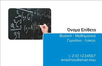    Σε αυτό το template επαγγελματικών καρτών για καθηγητές Φυσικής, το σχέδιο ενσωματώνει ένα κομψό και επαγγελματικό στυλ που αντικατοπτρίζει την εξειδίκευση και την αξιοπιστία του καθηγητή. Ο συνδυασμός των χρωμάτων περιλαμβάνει ένα έντονο μπλε, το οποίο προσδίδει αίσθηση επαγγελματισμού, ενώ το λευκό φόντο διατηρεί την καθαρότητα και τη σοβαρότητα της κάρτας. Στη γραμματοσειρά, έχει επιλεγεί μια μοντέρνα και ευανάγνωστη επιλογή που κάνει την πληροφορία εύκολα προσβάσιμη.    Η εκτύπωση αυτής της επαγγελματικής κάρτας παρέχει ευελιξία, επιτρέποντας την προσαρμογή για την εισαγωγή του τηλεφώνου, της διεύθυνσης ηλεκτρονικού ταχυδρομείου και άλλων στοιχείων επικοινωνίας του καθηγητή. Το σύμβολο της εξίσωσης στο μαυροπίνακα επιπλέον τονίζει την εστίαση στον τομέα της Φυσικής και των Μαθηματικών, καθιστώντας σαφές το αντικείμενο εργασίας και την εξειδίκευση του επαγγελματία.    Αυτό το πρότυπο είναι ιδανικό για την ανάδειξη της εμπειρίας και της εξειδίκευσης στις φυσικές επιστήμες, βοηθώντας τον καθηγητή να κάνει μια ισχυρή και επαγγελματική πρώτη εντύπωση στους μαθητές και τους γονείς τους.    Μπορείτε να κάνετε όποιες αλλαγές θέλετε μέσω του online σχεδιαστικού εργαλείου. 