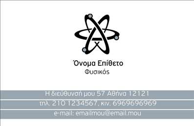    Σχέδιο για εκτύπωση επαγγελματικής κάρτας για καθηγητές φυσικής    Αυτό το πρότυπο σχεδιασμού για εκτυπώσεις προσφέρει μια μοναδική αισθητική για καθηγητές φυσικής. Η κάρτα ξεχωρίζει με ένα σύγχρονο και επιστημονικό σύμβολο που αναδεικνύει την εξειδίκευση στο χώρο των φυσικών επιστημών. Το κεντρικό στοιχείο αποτελείται από ένα γραφικό σύμβολο ατόμου σε μαύρο χρώμα, που υπογραμμίζει την αξιοπιστία και την επιστημονική ακεραιότητα του κατόχου.    Η γεωμετρική διάταξη και οι καθαρές γραμμές προσδίδουν μια αίσθηση επιστιμονικής τάξης, ενώ η απαλή γκρι απόχρωση στο υπόβαθρο φέρνει μια ηρεμία και επαγγελματισμό στην εκτύπωση. Η γραμματοσειρά είναι σύγχρονη και ευανάγνωστη, επιτρέποντας ο επισκεπτικός σας να εστιάσει εύκολα στις ζωτικές πληροφορίες που τυπώνονται στην κάρτα.    Αυτό το σχέδιο εκτύπωσης προσφέρει ευελιξία, καθώς δίνει τη δυνατότητα προσαρμογής της κάρτας για την εισαγωγή του τηλεφώνου, της διεύθυνσης και του email σας, υποστηρίζοντας έτσι την προσωπική επικοινωνία με τους μαθητές και τους γονείς τους. Οι φυσικές σας ειδικότητες και οι υπηρεσίες διδασκαλίας μπορούν να αναδειχθούν μέσω της καθαρής και λαμπερής εμφάνισης αυτής της κάρτας.    Αυτή η επαγγελματική κάρτα βοηθά κάθε καθηγητή φυσικής να κάνει μια διαρκή και επαγγελματική πρώτη εντύπωση στους μαθητές και τις οικογένειές τους.       Μπορείτε να κάνετε όποιες αλλαγές θέλετε μέσω του online σχεδιαστικού εργαλείου.   