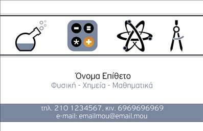    Εκτυπώσεις Επαγγελματικών Καρτών για Καθηγητές Φυσικής    Σε αυτό το template για επαγγελματική κάρτα για καθηγητές Φυσικής, το σχέδιο αποπνέει έναν αέρα επιστημονικής εγκυρότητας και επαγγελματισμού.         Το λευκό φόντο συμβολίζει την καθαρότητα της γνώσης, ενώ τα εικονίδια φυσικών εργαλείων προσδίδουν έντονο χαρακτήρα στο concept. Η χρήση απλής         και ευανάγνωστης γραμματοσειράς ενισχύει την αίσθηση της αξιοπιστίας, ενώ η κατανομή του layout διευκολύνει την άμεση αναγνώριση των στοιχείων επικοινωνίας.    Τα οπτικά στοιχεία του template αντικατοπτρίζουν τη σημασία της ακρίβειας και της εξειδίκευσης στον τομέα της Φυσικής, εξασφαλίζοντας ότι ο         επαγγελματίας προβάλλεται ως έμπειρος και αξιόπιστος. Η δυνατότητα προσαρμογής των πεδίων για το όνομα, το επώνυμο, το τηλέφωνο και τη διεύθυνση         προσφέρει ευελιξία και επιτρέπει την πλήρη προσωποποίηση της κάρτας.    Οι υπηρεσίες που παρέχονται μέσω της εκτυπωμένης κάρτας μπορούν να αναδειχθούν αποτελεσματικά, κάνοντας τις πρώτες επαφές με εν δυνάμει πελάτες ιδιαίτερα         επαγγελματικές. Η κάρτα σχεδιάστηκε για να βοηθήσει τον καθηγητή Φυσικής να κάνει μια ισχυρή και επαγγελματική πρώτη εντύπωση στους μαθητές ή συνεργάτες του.       Μπορείτε να κάνετε όποιες αλλαγές θέλετε μέσω του online σχεδιαστικού εργαλείου.   