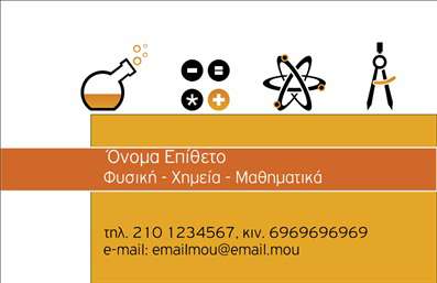  Η εκτύπωση μιας   επαγγελματικής κάρτας  για   καθηγητές Φυσικής  προσφέρει έναν μοντέρνο και επαγγελματικό σχεδιασμό. Το template συνδυάζει φιλικά χρώματα όπως το ζεστό πορτοκαλί και το σταθερό καφέ, δημιουργώντας μια αίσθηση σταθερότητας και εμπιστοσύνης. Η χρήση εικόνων όπως της χημικής φιάλης, των μαθηματικών συμβόλων και του διαβήτη προσδίδει εξειδίκευση στο επάγγελμα του καθηγητή Φυσικής. Το layout είναι καθαρό και ευανάγνωστο, με χώρο για το όνομα, το επίθετο, το τηλέφωνο, και την ηλεκτρονική διεύθυνση. Η κάρτα αυτή αντικατοπτρίζει την εμπειρία και την αξιοπιστία του   επαγγελματία καθηγητή  , υπογραμμίζοντας την εξειδίκευσή του στα φυσικά και μαθηματικά αντικείμενα. Οι πληροφορίες επικοινωνίας μπορούν να προσαρμοστούν εύκολα για την εισαγωγή αριθμών τηλεφώνου, διευθύνσεων και ιστοσελίδων, ενώ το λογότυπο ή η επωνυμία μπορούν να τοποθετηθούν με ευελιξία στο πάνω μέρος της κάρτας. Αυτή η κάρτα βοηθά τον   καθηγητή  να κάνει μια ισχυρή και επαγγελματική πρώτη εντύπωση στους πελάτες του, προβάλλοντας την αφιέρωση του στην επιστήμη και την εκπαιδευτική του εμπειρία.   Μπορείτε να κάνετε όποιες αλλαγές θέλετε μέσω του online σχεδιαστικού εργαλείου. 