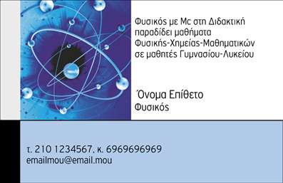 Επαγγελματικές κάρτες - Καθηγητές Φυσικής - Κωδικός:88941