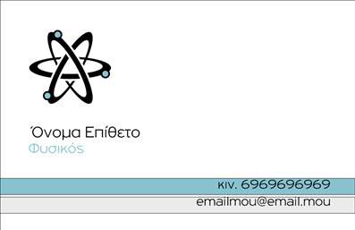    Σε αυτό το πρότυπο     επαγγελματικής κάρτας    για     καθηγητές φυσικής    , το σχέδιο ενσωματώνει έναν επιστημονικό συμβολισμό μέσα από ένα απλό και κομψό μοτίβο ατόμου. Η χρήση απαλών χρωμάτων όπως το γκρι και το μπλε υποδηλώνουν την αίσθηση της εμπειρίας και της εξειδίκευσης. Η καθαρή και μοντέρνα γραμματοσειρά τονίζει την επαγγελματική προσέγγιση και την αξιοπιστία στον τομέα της φυσικής.    Η εκτύπωση αυτής της κάρτας προσφέρει μεγάλη ευελιξία, επιτρέποντας στον καθηγητή φυσικής να προσαρμόσει το όνομά του και τα στοιχεία επικοινωνίας, όπως το τηλέφωνο και το email του. Το layout είναι σχεδιασμένο με τρόπο που να αναδεικνύει την επωνυμία και το μήνυμα της επιχείρησης, αφήνοντας χώρο για προσωπικές σημειώσεις ή πρόσθετες πληροφορίες όπως διεύθυνση ή ειδικότητες.    Με αυτήν την κάρτα, ο καθηγητής μπορεί να αναδείξει τις υπηρεσίες εκπαίδευσης που παρέχει, καθώς και την αφοσίωσή του στη διδασκαλία της φυσικής, δημιουργώντας έτσι μια ισχυρή πρώτη εντύπωση στους μαθητές και τους γονείς τους.    Μπορείτε να κάνετε όποιες αλλαγές θέλετε μέσω του online σχεδιαστικού εργαλείου. 