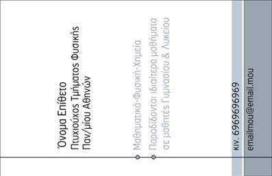    Η εκτύπωση μιας     επαγγελματικής κάρτας    για     καθηγητές Φυσικής    αναδεικνύει την εξειδίκευση και την εμπειρία στον εκπαιδευτικό τομέα. Το παραπάνω σχέδιο χαρακτηρίζεται από καθαρό και κομψό layout με διακριτικά χρώματα που εμπνέουν αξιοπιστία και επαγγελματισμό. Η minimal γραμματοσειρά τονίζει την ακρίβεια και την ευκρίνεια των στοιχείων επικοινωνίας.    Η κάρτα αυτή αντικατοπτρίζει την επιστημονική κατάρτιση και την ικανότητα μεταδιδασκαλίας δύσκολων θεμάτων στους μαθητές. Οι πληροφορίες είναι οργανωμένες με τέτοιο τρόπο που παρέχουν άμεση πρόσβαση σε λεπτομέρειες όπως το όνομα, το τηλέφωνο, το email, και τις περιοχές εξειδίκευσης.    Το design προσφέρει ευελιξία για προσαρμογή, επιτρέποντας την εισαγωγή προσωπικών δεδομένων όπως το τηλέφωνο και το email. Με τη χρήση του online εργαλείου σχεδιασμού, μπορείτε να αναδείξετε τις υπηρεσίες που παρέχετε, όπως μαθήματα φυσικής ή χημείας για γυμνάσιο και λύκειο.    Αυτή η κάρτα βοηθά έναν καθηγητή φυσικής να κάνει μια ισχυρή και επαγγελματική πρώτη εντύπωση στους υποψήφιους μαθητές και γονείς, δείχνοντας τον επαγγελματισμό και την αξιοπιστία του.       Μπορείτε να κάνετε όποιες αλλαγές θέλετε μέσω του online σχεδιαστικού εργαλείου.   