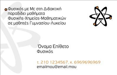    Σχέδιο για εκτύπωση επαγγελματικής κάρτας για Καθηγητές Φυσικής    Η εκτύπωση αυτής της επαγγελματικής κάρτας είναι ιδανική για καθηγητές φυσικής που επιθυμούν να ενισχύσουν την παρουσία τους με σοβαρότητα και αξιοπιστία. Το template χρησιμοποιεί απλή και κομψή γραμματοσειρά για να προσδώσει επαγγελματισμό. Η βασική χρωματική παλέτα με αποχρώσεις του λευκού και μαύρου επιτείνει την αίσθηση της επιστημονικής προσέγγισης, ενώ το στοιχείο του ατόμου στη σχεδίαση υπογραμμίζει τη σύνδεση με τη φυσική επιστήμη.    Το layout της κάρτας είναι σαφές και περιλαμβάνει χώρο για την προσθήκη προσωπικών στοιχείων, όπως το όνομα, επώνυμο, τηλέφωνο και email. Αυτό εξασφαλίζει ευελιξία και προσαρμογή κατά την εκτύπωση των καρτών ανάλογα με τις ανάγκες κάθε καθηγητή φυσικής.    Η συγκεκριμένη κάρτα υποστηρίζει την παρουσίαση της επωνυμίας ή του λογότυπου του εκπαιδευτικού οργανισμού που συνεργάζεστε, ενισχύοντας την επαγγελματική εικόνα και δείχνοντας την εμπειρία και ειδίκευση στον τομέα της εκπαίδευσης φυσικών επιστημών.    Μέσω αυτής της εκτύπωσης, ο καθηγητής φυσικής μπορεί να αναδείξει την αξιοπιστία και το κύρος του, προσφέροντας μια ισχυρή πρώτη εντύπωση στους μαθητές και τους γονείς τους.       Μπορείτε να κάνετε όποιες αλλαγές θέλετε μέσω του online σχεδιαστικού εργαλείου.   