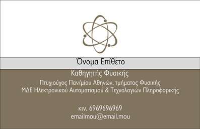    Σχέδιο για εκτύπωση επαγγελματικών καρτών για καθηγητές φυσικής, το οποίο προσφέρει μια εκλεπτυσμένη και επιστημονική αίσθηση. Το επάνω μέρος της κάρτας περιλαμβάνει ένα μοντέρνο και κομψό μοτίβο ατόμου, αντιπροσωπευτικό της φυσικής επιστήμης, το οποίο αγκαλιάζει την γνώση και την εξερεύνηση. Το χρώμα της κάρτας είναι μπεζ και γκρι, αποπνέοντας επαγγελματισμό και ουδετερότητα, ενώ η γραμματοσειρά είναι σαφής και ευανάγνωστη, προσφέροντας μια δομημένη και καθαρή παρουσίαση των πληροφοριών.    Το layout της κάρτας είναι σχεδιασμένο ώστε να υποστηρίζει την αξιοπιστία και την εμπειρία του καθηγητή, με χώρο για εισαγωγή τηλεφώνου, email και διευθύνσεων, λεπτομέρειες που ενισχύουν τη δυνατότητα επαφής. Το εικαστικό του template ενισχύει τον επαγγελματισμό του κατόχου, καθιστώντας το ιδανικό για αυτούς που θέλουν να προβάλουν την εξειδίκευση και την αξιοπιστία τους στον τομέα της φυσικής.    Η εκτύπωση της κάρτας αυτού του σχεδίου μπορεί να βοηθήσει έναν καθηγητή φυσικής να δημιουργήσει μια ισχυρή και επαγγελματική πρώτη εντύπωση στους μαθητές και τους συναδέλφους του. Εκτυπώσεις υψηλής ποιότητας εξασφαλίζουν ότι οι πληροφορίες είναι ξεκάθαρες και ευανάγνωστες.       Μπορείτε να κάνετε όποιες αλλαγές θέλετε μέσω του online σχεδιαστικού εργαλείου.   