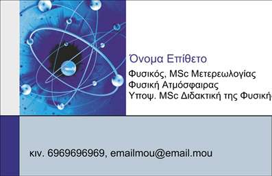    Επαγγελματικές κάρτες για Καθηγητές Φυσικής    Το σχέδιο αυτής της     επαγγελματικής κάρτας    για     Καθηγητές Φυσικής    αντικατοπτρίζει την επιστήμη με την απεικόνιση ενός ατομικού μοντέλου. Τα κυρίαρχα χρώματα είναι το μπλε και το λευκό, που ενισχύουν το αίσθημα της εμπειρίας και της αξιοπιστίας. Η χρήση κομψής γραμματοσειράς δίνει έναν σύγχρονο και επιστημονικό χαρακτήρα.    Αυτή η εκτύπωση, με το πρότυπο σχεδιασμό της, δίνει έμφαση στη διαθέσιμη ευελιξία για προσαρμογή. Ο χώρος για την εισαγωγή του ονόματος, επιθέτου, τηλεφώνου και ηλεκτρονικής διεύθυνσης επιβεβαιώνει την εξατομίκευση της κάρτας.    Ο χρήστης μπορεί να προσαρμόσει πληροφορίες όπως το επαγγελματικό του προφίλ και τα ακαδημαϊκά του διαπιστευτήρια, αναδεικνύοντας τις δεξιότητές του και την εξειδίκευσή του στη φυσική. Με την εκτύπωση αυτής της κάρτας, ένας καθηγητής φυσικής κάνει μια ισχυρή και επαγγελματική πρώτη εντύπωση στους μαθητές ή συνεργάτες του.       Μπορείτε να κάνετε όποιες αλλαγές θέλετε μέσω του online σχεδιαστικού εργαλείου.   