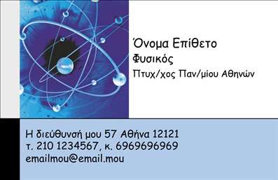    Εκτύπωση Επαγγελματικής Κάρτας για Καθηγητές Φυσικής    Αυτό το πρότυπο σχέδιο για εκτύπωση επαγγελματικής κάρτας για καθηγητές φυσικής είναι ιδανικό για εκπαιδευτικούς που επιθυμούν να προβάλουν το κύρος και την εξειδίκευσή τους. Η κάρτα συνδυάζει ένα δυναμικό επιστημονικό background με γραφικά στοιχεια που παραπέμπουν σε επιστημονικές εννοιες, προσθέτοντας έναν αέρα μοντέρνου. Τα χρώματα που επικρατούν είναι το μπλε και το μαύρο, δημιουργώντας αντίθεση και επαγγελματισμό, ενώ η ευανάγνωστη γραμματοσειρά υπογραμμίζει την εμπειρία και την αξιοπιστία.    Το layout της επαγγελματικής κάρτας είναι ευέλικτο, επιτρέποντας την προσθήκη προσωπικών στοιχείων όπως το όνομα, το επάγγελμα, το τηλέφωνο, η διεύθυνση και τα στοιχεία επικοινωνίας σας. Έτσι, μπορείτε να παρουσιάσετε τις γνώσεις και την εξειδίκευσή σας με τρόπο που ξεχωρίζει, εντυπωσιάζοντας τους μαθητές και τους γονείς.    Μια τέτοια εκτύπωση επαγγελματικής κάρτας επιτρέπει στον καθηγητή φυσικής να κάνει μια ισχυρή και επαγγελματική πρώτη εντύπωση, ενισχύοντας το προφίλ του στον επαγγελματικό χώρο της εκπαίδευσης.       Μπορείτε να κάνετε όποιες αλλαγές θέλετε μέσω του online σχεδιαστικού εργαλείου.   