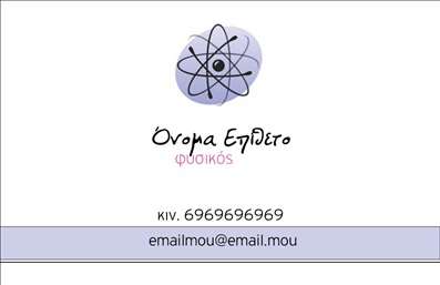    Επαγγελματικές κάρτες για καθηγητές φυσικής    Σε αυτό το πρότυπο σχεδίασης για εκτύπωση επαγγελματικής κάρτας καθηγητής φυσικής, η διακριτική και κομψή παρουσίαση της επιστήμης είναι εμφανής. Το κεντρικό εικονίδιο του ατόμου, στο επάνω μέρος της κάρτας, κυριαρχεί με σχήμα που αντιπροσωπεύει τη φυσική επιστήμη, δημιουργώντας έντονη εντύπωση της ειδίκευσής σας. Το όνομά σας εμφανίζεται σε μοντέρνα και καθαρή γραμματοσειρά, προσθέτοντας επαγγελματισμό και αξιοπιστία.    Το χρώμα της γραμματοσειράς συνδυάζεται άψογα με το απαλό γκρι του background, δημιουργώντας μια ηρεμία που αντανακλά την αξιοπιστία και την εμπειρία σας στον τομέα της φυσικής. Ο ευέλικτος σχεδιασμός επιτρέπει την εισαγωγή τηλεφώνου, διεύθυνσης ηλεκτρονικού ταχυδρομείου, και οποιουδήποτε άλλου στοιχείου επικοινωνίας επιθυμείτε, επιτρέποντας εύκολη επικοινωνία με τους πελάτες σας.    Με εξαιρετικές εκτυπώσεις, αυτό το πρότυπο επαγγελματικής κάρτας θα σας βοηθήσει να κάνετε μια ισχυρή και επαγγελματική πρώτη εντύπωση στους μαθητές και τους γονείς τους, αναδεικνύοντας την εξειδίκευσή σας. Μπορείτε να κάνετε όποιες αλλαγές θέλετε μέσω του online σχεδιαστικού εργαλείου. 