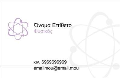    Η εκτύπωση μιας     επαγγελματικής κάρτας    για     καθηγητές Φυσικής    προσφέρει μια πρώτης τάξεως ευκαιρία για δυναμική παρουσίαση του επαγγελματία. Σε αυτό το πρότυπο, το κομψό μωβ γραφικό που αναπαριστά ένα ατομικό μοντέλο, επικοινωνεί άμεσα την επιστημονική πτυχή της εργασίας σας. Η χρήση απαλών τόνων και μοντέρνας γραμματοσειράς προσδίδει έναν τόνο φιλικότητας και προσβασιμότητας, διατηρώντας παράλληλα τον απαραίτητο επαγγελματισμό.    Η γενική διάταξη της κάρτας είναι σχεδιασμένη με προσοχή στη λεπτομέρεια, επιτρέποντας την ευκολία αναγνωσιμότητας και, κατά συνέπεια, αποτελεσματική επικοινωνία των στοιχείων σας. Υπάρχει ευελιξία στο σχεδιασμό για προσθήκη τηλεφώνων, email ή άλλων στοιχείων επικοινωνίας, ώστε να εξασφαλίζεται ότι οι μαθητές ή οι συνεργάτες σας μπορούν να σας βρουν εύκολα.    Οι εκτυπώσεις αυτών των καρτών προσφέρουν μια λαμπρή ευκαιρία για ανάδειξη της εξειδίκευσης και των υπηρεσιών σας, ενώ παράλληλα ενισχύουν την εμπιστοσύνη των παραληπτών στην επαγγελματική σας παρουσία. Το σχέδιο δεν είναι μόνο καλαίσθητο αλλά και πολυδιάστατο, προβάλλοντας την εμπειρία και την αξιοπιστία του καθηγητή Φυσικής μέσα από την απλότητα και τη σαφήνεια.    Αυτή η κάρτα μπορεί να σας βοηθήσει να δημιουργήσετε μια ισχυρή και επαγγελματική πρώτη εντύπωση στους μαθητές και γονείς, ενισχύοντας το κύρος σας στον τομέα της φυσικής εκπαίδευσης.       Μπορείτε να κάνετε όποιες αλλαγές θέλετε μέσω του online σχεδιαστικού εργαλείου.   
