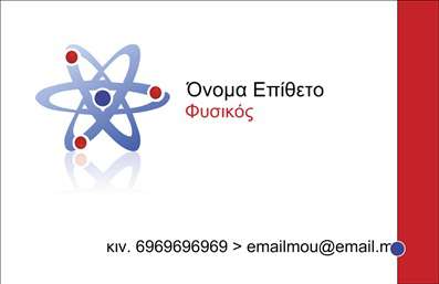  Το συγκεκριμένο σχέδιο για εκτυπώσεις επαγγελματικών καρτών που αφορά καθηγητές φυσικής χαρακτηρίζεται από μια κομψή και μοντέρνα εμφάνιση. Η κάρτα χρησιμοποιεί έναν λευκό καμβά με έντονα διακριτικά στοιχεία, όπως το κυκλικό μοτίβο ατόμου στο μπλε χρώμα, το οποίο αντικατοπτρίζει την επιστήμη της φυσικής και την εξειδίκευση του επαγγελματία. Η χρήση της σοβαρής, καθαρής γραμματοσειράς εξασφαλίζει την αναγνωσιμότητα και προσθέτει έναν αέρα εμπειρίας και αξιοπιστίας. Τα κόκκινα στοιχεία στην κάρτα, όπως το οποία είναι διακριτικά τοποθετημένα, προσδίδουν ζωντάνια χωρίς να αποσπούν την προσοχή από τις βασικές πληροφορίες. Το design είναι ευέλικτο και επιτρέπει την εισαγωγή σημαντικών πληροφοριών όπως το όνομα, το επίθετο, το κινητό τηλέφωνο και το email του καθηγητή, ενώ υπάρχει χώρος για τοποθέτηση λογότυπου ή επωνυμίας της επιχείρησης. Αυτή η προσαρμοστικότητα εξασφαλίζει ότι όλες οι απαραίτητες πληροφορίες επικοινωνίας μπορούν να απεικονιστούν με σαφήνεια. Αυτή η επαγγελματική κάρτα προσφέρει τη δυνατότητα στους καθηγητές φυσικής να κάνουν μια ισχυρή και επαγγελματική πρώτη εντύπωση στους πελάτες και τους μαθητές τους, αναδεικνύοντας τις υπηρεσίες και την αφοσίωση στο αντικείμενο τους. Μπορείτε να κάνετε όποιες αλλαγές θέλετε μέσω του online σχεδιαστικού εργαλείου.