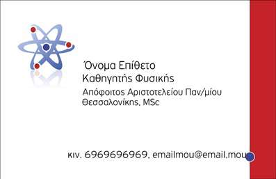    Επαγγελματικές Κάρτες για Καθηγητές Φυσικής    Το συγκεκριμένο πρότυπο επαγγελματικής κάρτας είναι ιδανικό για     καθηγητές φυσικής    , προσφέροντας ένα καθαρό και σύγχρονο σχεδιασμό. Το χρώμα του φόντου είναι λευκό, δίνοντας μια αίσθηση καθαρότητας και επαγγελματισμού, ενώ τα στοιχεία του χρήστη παρουσιάζονται με σαφήνεια. Το λογότυπο με το άτομο αντικατοπτρίζει ιδανικά το επάγγελμα, ενισχύοντας την αντίληψη της εξειδίκευσης και της αξιοπιστίας.    Η γραμματοσειρά είναι κομψή και καθαρή, προσφέροντας ευκρίνεια στην ανάγνωση των πληροφοριών. Μπορείτε να προσαρμόσετε το κείμενο εισάγοντας το δικό σας όνομα, επίθετο, καθώς και το πανεπιστήμιο από το οποίο αποφοίτησατε, αναδεικνύοντας την ακαδημαϊκή σας εμπειρία και την εξειδίκευση σας.    Ο σχεδιασμός προσφέρει ευελιξία για την εισαγωγή τηλεφώνου, διεύθυνσης ηλεκτρονικού ταχυδρομείου και άλλων στοιχείων επικοινωνίας, επιτρέποντας την πλήρη εξατομίκευση της κάρτας. Μέσα από αυτή την κάρτα, ο καθηγητής φυσικής μπορεί να κάνει μια ισχυρή και επαγγελματική πρώτη εντύπωση στους μαθητές και συνεργάτες του.    Μπορείτε να κάνετε όποιες αλλαγές θέλετε μέσω του online σχεδιαστικού εργαλείου. 