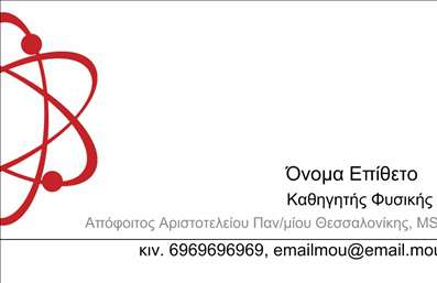    Πρότυπο σχέδιο για εκτύπωση επαγγελματικής κάρτας για καθηγητές φυσικής    Αυτό το template επαγγελματικής κάρτας για καθηγητές φυσικής διαθέτει έναν καθαρό και επιστημονικό σχεδιασμό, με κυρίαρχο στοιχείο την εικόνα ενός ατόμου στα αριστερά. Τα κύρια χρώματα είναι λευκό και κόκκινο, προσφέροντας μια ισχυρή αντίθεση που ενισχύει την ανάγνωση. Η γραμματοσειρά είναι μοντέρνα και ανάλαφρη, αντικατοπτρίζοντας την πειθαρχία και την ακριβεία που απαιτεί το επάγγελμα του φυσικού.    Τα οπτικά στοιχεία της κάρτας συμβολίζουν την γνώση και την εξειδίκευση στην φυσική, ενισχύοντας την αξιοπιστία και τον επαγγελματισμό του εκπαιδευτικού. Ο σχεδιασμός προσφέρει ευελιξία, επιτρέποντας την προσθήκη τηλεφώνου, λογότυπου ή άλλων λεπτομερειών επικοινωνίας, κάνοντας την κάρτα χρήσιμη και προσαρμόσιμη για οποιονδήποτε εκπαιδευτικό στη φυσική.    Μια επαγγελματική κάρτα για έναν καθηγητή φυσικής όχι μόνο αναδεικνύει τις υπηρεσίες που προσφέρονται, αλλά επίσης ενισχύει την επαγγελματική εικόνα, κάνοντας μια ισχυρή πρώτη εντύπωση στους μαθητές και τους γονείς τους.    Μπορείτε να κάνετε όποιες αλλαγές θέλετε μέσω του online σχεδιαστικού εργαλείου. 