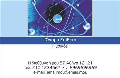    Περιγραφή Επαγγελματικής Κάρτας    Ανακαλύψτε την ιδανική επαγγελματική κάρτα για καθηγητές φυσικής, σχεδιασμένη με προσοχή στη λεπτομέρεια. Το έντονο και καλαίσθητο σχέδιο συνδυάζει απαλά χρώματα που δημιουργούν μια ευχάριστη αίσθηση. Η γραμματοσειρά είναι ευανάγνωστη, προσδίδοντας επαγγελματικότητα και αξιοπιστία, ενώ το layout της κάρτας είναι οργανωμένο και ισορροπημένο, επιτρέποντας στον χρήστη να προσθέσει το όνομα και το επίθετό του με ευκολία.    Η επιλογή των οπτικών στοιχείων αυτής της επαγγελματικής κάρτας αντικατοπτρίζει την ακαδημαϊκή και διδακτική φύση του επαγγελματία, υποδηλώνοντας ταυτόχρονα την αξιοπιστία και την εγκυρότητά του. Το background μπορεί να περιλαμβάνει υπονοούμενα προς τη φυσική, όπως οι νόμοι της φύσης ή διάφορες επιστημονικές εικόνες, που επιτυχώς εφησυχάζουν και ενθουσιάζουν τους μαθητές και γονείς.    Ένα από τα κύρια πλεονεκτήματα αυτού του template είναι η ευελιξία του design. Δίνεται η δυνατότητα προσαρμογής για την εισαγωγή τηλεφώνου, διεύθυνσης, και άλλων στοιχείων επικοινωνίας, διευκολύνοντας έτσι την επαφή των ενδιαφερομένων με τον καθηγητή. Ανάλογα με τις υπηρεσίες που προσφέρετε, μπορείτε επίσης να εντάξετε σύντομα πληροφορίες για ειδικά μαθήματα ή τμήματα που διδάσκετε.    Η εκτύπωση αυτής της κάρτας θα σας βοηθήσει να κάνετε μια ισχυρή και επαγγελματική πρώτη εντύπωση στους πελάτες σας, ενισχύοντας την αίσθηση αξιοπιστίας που απαιτεί αυτό το επάγγελμα. Με την προσαρμογή της κάρτας, μπορείτε να διασφαλίσετε ότι τα στοιχεία σας είναι άμεσα διαθέσιμα και εύκολα αναγνωρίσιμα, ενισχύοντας τη σχέση σας με τους μαθητές και τους γονείς.       Μπορείτε να κάνετε όποιες αλλαγές θέλετε μέσω του online σχεδιαστικού εργαλείου.   