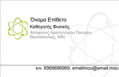    Εκτύπωση επαγγελματικής κάρτας για καθηγητές φυσικής    Το συγκεκριμένο πρότυπο σχεδίασης για επαγγελματικές κάρτες καθηγητών φυσικής ενσαρκώνει μια σύγχρονη και επιστημονικά προσανατολισμένη αισθητική. Η κάρτα διαθέτει ένα εκλεπτυσμένο layout, με κύρια χρώματα το λευκό και το πράσινο, που αποπνέουν καθαρότητα και φρεσκάδα. Η γραμματοσειρά είναι ευανάγνωστη και μοντέρνα, αντικατοπτρίζοντας την επιστημονική εξειδίκευση και τον επαγγελματισμό του κατόχου.    Η ελκυστική απεικόνιση της κάρτας, με το χαρακτηριστικό μοτίβο ατόμου, προσδίδει αξιοπιστία και εμπιστοσύνη, υπογραμμίζοντας τη γνώση και την εμπειρία που απαιτούνται στο χώρο της φυσικής. Επιπλέον, υπάρχει επαρκής χώρος για την εισαγωγή δικών σας προσωπικών στοιχείων επικοινωνίας όπως τηλέφωνο, διεύθυνση και email, προσαρμόζοντας η κάρτα τις ανάγκες κάθε επαγγελματία.    Η κάρτα αυτή παρέχει την ιδανική πλατφόρμα για να ενσωματώσετε τις υπηρεσίες ή το εξειδικευμένο αντικείμενό σας, βοηθώντας σας να προβάλετε την επαγγελματική σας ταυτότητα.    Χρησιμοποιήστε αυτήν την επαγγελματική κάρτα για να κάνετε μια ισχυρή και αξέχαστη πρώτη εντύπωση στους φοιτητές or συναδέλφους σας.       Μπορείτε να κάνετε όποιες αλλαγές θέλετε μέσω του online σχεδιαστικού εργαλείου.   