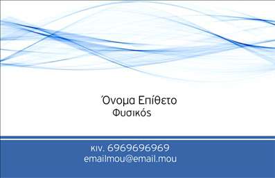  Σχέδιο εκτύπωσης για   επαγγελματικές κάρτες  για   καθηγητές φυσικής  που προσφέρει μία κομψή και επαγγελματική εμφάνιση. Το συγκεκριμένο template χαρακτηρίζεται από την απλότητα και την κλασική του σχεδίαση, καθώς κυριαρχούν οι αποχρώσεις του μπλε, δίνοντας μια αίσθηση γαλήνης και εμπιστοσύνης. Η   επαγγελματική κάρτα  διαθέτει καθαρή γραμματοσειρά που εξασφαλίζει ευανάγνωστα στοιχεία, ενώ το διακριτικό γραφικό σχέδιο στο επάνω μέρος προσδίδει μια δυναμική και σύγχρονη προσέγγιση, συνδυάζοντας την επιστημονική φύση του επαγγέλματος του φυσικού με αξιοπιστία. Το layout έχει σχεδιαστεί έτσι ώστε να επιτρέπει την εύκολη προσαρμογή και εισαγωγή των προσωπικών σας στοιχείων, όπως το τηλέφωνο, η διεύθυνση email και οποιοδήποτε άλλο στοιχείο επικοινωνίας επιθυμείτε να προβάλλετε. Είναι η ιδανική επιλογή για την ανάδειξη των προσφερόμενων υπηρεσιών και της εξειδίκευσής σας ως καθηγητής φυσικής. Η συγκεκριμένη κάρτα μπορεί να βοηθήσει κάθε   καθηγητή φυσικής  να κάνει μια ισχυρή και επαγγελματική πρώτη εντύπωση στους πελάτες του. Η σωστή εκτύπωση διασφαλίζει έναν εντυπωσιακό τρόπο παρουσίασης του επαγγελματισμού και των δυνατοτήτων σας.   Μπορείτε να κάνετε όποιες αλλαγές θέλετε μέσω του online σχεδιαστικού εργαλείου. 