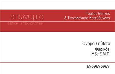    Επαγγελματικές Κάρτες για Καθηγητές Φυσικής    Παρουσιάζουμε ένα κομψό σχέδιο για εκτυπώσεις επαγγελματικών καρτών, ιδανικό για καθηγητές φυσικής. Το template αυτό διαθέτει ένα καλαίσθητο κόκκινο πλαίσιο που τραβά την προσοχή, ενώ το όνομα του επαγγελματία είναι γραμμένο με ευκρινή και μοντέρνα γραμματοσειρά, προσδίδοντας έναν αέρα επαγγελματισμού και αξιοπιστίας.    Το layout της κάρτας διαθέτει αρκετό χώρο για την εισαγωγή του ονόματος και του επιθέτου, καθώς και του επιστημονικού τίτλου, όπως «Φυσικός MSc Ε.Μ.Π.». Οι εκτυπώσεις είναι υψηλής ποιότητας, αναδεικνύοντας τον επαγγελματισμό και την εξειδίκευση του καθηγητή.    Επιπλέον, η κάρτα διαθέτει ευελιξία στην προσαρμογή, επιτρέποντας την εισαγωγή τηλεφώνου και άλλων στοιχείων επικοινωνίας, όπως φαίνεται στον κενό χώρο στο κάτω μέρος.    Με κάθε εκτύπωση αυτής της επαγγελματικής κάρτας, αναδεικνύεται η εμπειρία και η εξειδίκευση του καθηγητή φυσικής, κάνοντάς την ιδανική για την δημιουργία μιας ισχυρής, επαγγελματικής πρώτης εντύπωσης.    Μπορείτε να κάνετε όποιες αλλαγές θέλετε μέσω του online σχεδιαστικού εργαλείου. 