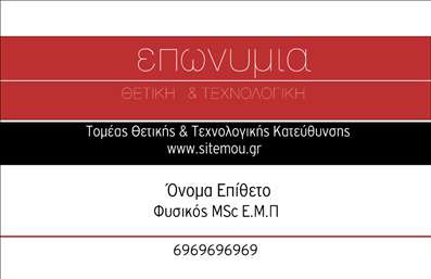    Η εκτύπωση μιας επαγγελματικής κάρτας για καθηγητές φυσικής    Αυτό το πρότυπο σχέδιο προσφέρει έναν κομψό και καθαρό σχεδιασμό που συνδυάζει αρμονικά τους τόνους του κόκκινου, μαύρου και λευκού για να δημιουργήσει μια σοβαρή και επαγγελματική εμφάνιση. Η επιλογή αυτών των χρωμάτων αντικατοπτρίζει την αξιοπιστία και την εξειδίκευση που απαιτούνται στο επάγγελμα του καθηγητή φυσικής. Η γραμματοσειρά είναι ευανάγνωστη και μοντέρνα, προσδίδοντας μια μοντέρνα αίσθηση που ενισχύει την αίσθηση επαγγελματισμού.    Το layout του σχεδίου επιτρέπει την εύκολη προσαρμογή για την εισαγωγή των ατομικών σας στοιχείων, όπως το όνομα, το επίθετο, τον τίτλο σπουδών σας καθώς και το τηλέφωνο επικοινωνίας σας. Υπάρχει επίσης η δυνατότητα να προσθέσετε τη διεύθυνση του διαδικτυακού σας τόπου ή άλλες πληροφορίες επικοινωνίας, διατηρώντας παράλληλα την άρτια αισθητική του template.    Η κάρτα αυτή αναδεικνύει τις υπηρεσίες που προσφέρετε ως καθηγητής φυσικής, τονίζοντας την εμπειρία και την ειδίκευσή σας στο αντικείμενό σας. Το σχέδιο της κάρτας αποτελεί ιδανικό καταλύτη για μια ισχυρή πρώτη εντύπωση, βοηθώντας σας να προβάλετε τον επαγγελματισμό σας και να επικοινωνήσετε την αξιοπιστία σας στους μαθητές και τους γονείς τους.    Μπορείτε να κάνετε όποιες αλλαγές θέλετε μέσω του online σχεδιαστικού εργαλείου. 