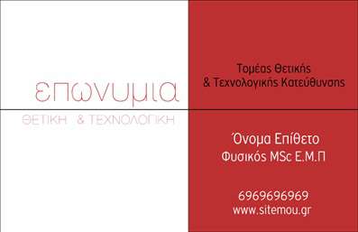    Η εκτύπωση μιας επαγγελματικής κάρτας για καθηγητές φυσικής είναι κλασική και διακριτική. Το template διαθέτει ένα καλαίσθητο layout με αποχρώσεις του κόκκινου και του λευκού, δίνοντας έμφαση στην αξιοπιστία και την επιστημονική κατάρτιση του επαγγελματία. Η γραμματοσειρά είναι καθαρή και ευανάγνωστη, τονίζοντας την επαγγελματικότητα και την εξειδίκευση του καθηγητή.    Σε αυτό το σχέδιο, τα οπτικά στοιχεία αντικατοπτρίζουν την επάρκεια και την εμπειρία που απαιτεί το επάγγελμα του φυσικού, προσφέροντας μια αίσθηση εγκυρότητας. Η κάρτα είναι ευέλικτη, επιτρέποντας την προσαρμογή της για την εισαγωγή οποιουδήποτε στοιχείου επικοινωνίας, όπως τηλέφωνο, διεύθυνση ή άλλα στοιχεία επικοινωνίας.    Ο εν λόγω σχεδιασμός βοηθά στην ανάδειξη των υπηρεσιών του καθηγητή, προσφέροντας στους φοιτητές ή σε συναδέλφους μια ισχυρή πρώτη εντύπωση για την επαγγελματική του επάρκεια. Με τέτοιες εκτυπώσεις, ο καθηγητής φυσικής μπορεί να παρουσιάσει τις υπηρεσίες του με τρόπο που αντικατοπτρίζει τον επαγγελματισμό και την εμπειρία του.    Μπορείτε να κάνετε όποιες αλλαγές θέλετε μέσω του online σχεδιαστικού εργαλείου. 