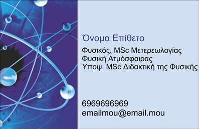    Πρότυπο σχέδιο για εκτύπωση επαγγελματικής κάρτας για καθηγητές Φυσικής    Αυτή η επαγγελματική κάρτα διαθέτει έναν εντυπωσιακό σχεδιασμό που συνδυάζει αποχρώσεις του μπλε και μωβ, αντικατοπτρίζοντας στοιχεία της επιστήμης και της τεχνολογίας. Η χρήση στοιχείων γραφιστικής που παραπέμπουν σε φυσικά φαινόμενα, όπως ηλεκτρικά κύματα και σφαίρες, δίνει έμφαση στην επιστημονική εξειδίκευση και την αξιοπιστία του εκπαιδευτικού.    Η καθαρή και επαγγελματική γραμματοσειρά ενισχύει την εμπειρία και την ειδίκευση που απαιτεί το επάγγελμα του φυσικού. Η διάταξη της κάρτας είναι ευέλικτη, προσφέροντας χώρο για την εισαγωγή προσωπικών στοιχείων όπως το όνομα, οι τίτλοι σπουδών, το τηλέφωνο και το email, επιτρέποντας έτσι την εκτύπωση εξατομικευμένων καρτών.    Οι υπηρεσίες διδασκαλίας και η εξειδίκευση μπορούν να αναδειχθούν μέσω αυτής της κάρτας που υποδηλώνει επαγγελματισμό και εμπειρία. Η κάρτα αυτή όχι μόνο αποτελεί μέσο επικοινωνίας αλλά βοηθά σημαντικά τον καθηγητή Φυσικής να κάνει μια ισχυρή και επαγγελματική πρώτη εντύπωση στους σπουδαστές και τους συνεργάτες του.    Μπορείτε να κάνετε όποιες αλλαγές θέλετε μέσω του online σχεδιαστικού εργαλείου. 