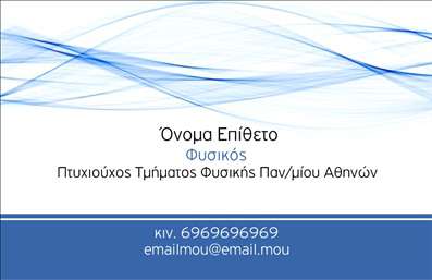    Επαγγελματικές Κάρτες για Καθηγητές Φυσικής    Η εκτύπωση μιας     επαγγελματικής κάρτας    για     καθηγητές φυσικής    προσφέρει μια κομψή και επιστημονική προσέγγιση που ταιριάζει ιδανικά με το επάγγελμα. Το συγκεκριμένο σχέδιο χαρακτηρίζεται από ένα καθαρό λευκό φόντο, που συμβολίζει την καθαρότητα και τη σαφήνεια στη διδασκαλία, διακοσμημένο με δυναμικές μπλε καμπύλες γραμμές, οι οποίες παραπέμπουν στις μαθηματικές και φυσικές αρχές.    Η γραμματοσειρά που χρησιμοποιείται είναι σύγχρονη και ευανάγνωστη, ενισχύοντας την εικόνα της επαγγελματικής εξειδίκευσης και αξιοπιστίας. Οι χρήστες μπορούν να προσθέσουν το όνομά τους, την επωνυμία, το τηλέφωνο και το email τους εύκολα στο κάτω μέρος της κάρτας.    Η κάρτα αυτή προβάλλει την επιστημονική προσέγγιση και την αφοσίωση του καθηγητή στη φυσική επιστήμη, δίνοντας έμφαση στις έννοιες της     εμπειρίας    και της     εξειδίκευσης    . Το σχέδιο προσφέρει ευελιξία για εκτυπώσεις που προσαρμόζονται στις ανάγκες του καθηγητή, προβάλλοντας με ακρίβεια τα στοιχεία επικοινωνίας του.    Αυτή η επαγγελματική κάρτα μπορεί να βοηθήσει τον καθηγητή φυσικής να κάνει μια ισχυρή και επαγγελματική πρώτη εντύπωση στους πελάτες ή μαθητές του.    Μπορείτε να κάνετε όποιες αλλαγές θέλετε μέσω του online σχεδιαστικού εργαλείου. 