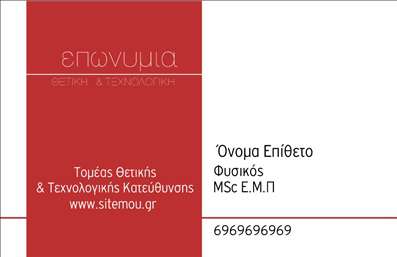    Πρότυπο σχέδιο για εκτύπωση επαγγελματικής κάρτας για καθηγητές Φυσικής που προσφέρει έναν συνδυασμό κομψότητας και επαγγελματισμού. Το template διαθέτει ένα καθαρό layout, με διχρωμία κόκκινου και λευκού που προσδίδει έναν τόνο αξιοπιστίας και δυναμικής παρουσίας. Η γραμματοσειρά είναι καθαρή και εύκολη στην ανάγνωση, τονίζοντας την επωνυμία, το επάγγελμα και τα στοιχεία επικοινωνίας.    Η διακριτική σχεδίαση με τη χαρακτηριστική απλότητα αντικατοπτρίζει την εξειδίκευση και την εμπειρία του επαγγελματία στο χώρο της φυσικής επιστήμης. Ο διαθέσιμος χώρος για την εισαγωγή τηλεφώνου, ονόματος, αλλά και οποιουδήποτε άλλου στοιχείου επικοινωνίας προσφέρει την απαραίτητη ευελιξία για εξατομικευμένη εκτύπωση που θα αντανακλά την προσωπικότητα και τις υπηρεσίες του καθηγητή.    Μέσω αυτής της επαγγελματικής κάρτας, ο καθηγητής μπορεί να πραγματοποιήσει μια ισχυρή και επαγγελματική πρώτη εντύπωση στους πελάτες και συνεργάτες του.    Μπορείτε να κάνετε όποιες αλλαγές θέλετε μέσω του online σχεδιαστικού εργαλείου. 