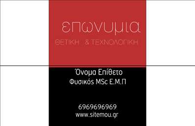    Πρότυπο σχέδιο για εκτύπωση επαγγελματικής κάρτας για καθηγητές Φυσικής    Το συγκεκριμένο template χαρακτηρίζεται από μια λιτή και κομψή σχεδίαση που συνδυάζει δύο βασικά χρώματα: το κόκκινο και το μαύρο. Η κάρτα είναι χωρισμένη σε δύο τμήματα με το επάνω μέρος να χρησιμοποιεί το κόκκινο φόντο που εστιάζει στην επωνυμία και την ειδικότητα “Θετική και Τεχνολογική”, ενώ το κάτω μέρος στο μαύρο φόντο παρέχει τον χώρο για προσωπικές πληροφορίες του καθηγητή, όπως το όνομα, την ιδιότητα και τα μέσα επικοινωνίας.    Οι γραμματοσειρές είναι μοντέρνες και ευανάγνωστες, ενισχύοντας την επαγγελματική εμφάνιση της κάρτας, ενώ το layout επιτρέπει την εύκολη ανάγνωση και κατανόηση όλων των στοιχείων. Το σχέδιο αντικατοπτρίζει την αξιοπιστία και την εξειδίκευση ενός καθηγητή Φυσικής, προσδίδοντας κύρος στον επαγγελματία που θα χρησιμοποιήσει αυτή την κάρτα.    Το design είναι εξαιρετικά ευέλικτο, επιτρέποντας την προσαρμογή του για την εισαγωγή τηλεφώνου, διεύθυνσης, και άλλων στοιχείων επικοινωνίας, στοιχεία που θα ενισχύσουν την επικοινωνία και την προσβασιμότητα του καθηγητή με τους μαθητές ή συνεργάτες του.    Χρησιμοποιώντας αυτή την κάρτα, ένας καθηγητής Φυσικής μπορεί να προβάλλει την εμπειρία και την τεχνογνωσία του, κάνοντας μια ισχυρή και επαγγελματική πρώτη εντύπωση στους υποψήφιους μαθητές ή συνεργάτες. Είναι ιδανική για να αναδειχθεί η αφοσίωση και ο επαγγελματισμός στον τομέα της Φυσικής εκπαίδευσης.    Μπορείτε να κάνετε όποιες αλλαγές θέλετε μέσω του online σχεδιαστικού εργαλείου. 
