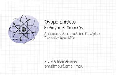    Η εκτύπωση μιας επαγγελματικής κάρτας για καθηγητές Φυσικής πρέπει να αντικατοπτρίζει την αξιοπιστία και την εξειδίκευση του επαγγελματία. Το συγκεκριμένο σχέδιο συνδυάζει μια επιστημονική αισθητική με το ριγέ φόντο, που θυμίζει τετράδιο, ενώ το γραφικό στοιχείο με το άτομο προσδίδει μια ξεκάθαρη δήλωση αφιέρωσης στη φυσική επιστήμη.    Η γραμματοσειρά είναι καθαρή και επαγγελματική, προσδίδοντας εύκολη ανάγνωση των πληροφοριών, και τα χρώματα, όπως το μπλε και το μωβ, ενισχύουν την εικόνα της αξιοπιστίας και της επιστημονικής σοβαρότητας. Υπάρχει η δυνατότητα εισαγωγής προσωπικών στοιχείων, όπως ονοματεπώνυμο, τηλέφωνο, διεύθυνση και email, ώστε η επαγγελματική κάρτα να είναι πλήρως προσωποποιημένη.    Το πρότυπο αυτό επιτρέπει στο όνομα και την επωνυμία να ξεχωρίζουν, εξασφαλίζοντας την άμεση αναγνώριση και προώθηση υπηρεσιών, όπως η παροχή μαθημάτων ή η συμμετοχή σε επιστημονικές δραστηριότητες.    Η κάρτα θα βοηθήσει τον καθηγητή Φυσικής να κάνει μια ισχυρή και επαγγελματική πρώτη εντύπωση στους πελάτες του, ενισχύοντας την εικόνα εμπειρογνωμοσύνης και επαγγελματισμού.       Μπορείτε να κάνετε όποιες αλλαγές θέλετε μέσω του online σχεδιαστικού εργαλείου.   