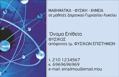    Σε αυτό το πρότυπο εκτυπώσεων επαγγελματικών καρτών για καθηγητές Φυσικής, το σχέδιο αποπνέει επαγγελματισμό και εξειδίκευση στο τομέα της εκπαίδευσης. Το φόντο της κάρτας είναι διακοσμημένο με ένα μοντέρνο μοτίβο επιστημονικών γραμμών και μορίων, σε συνδυασμό αποχρώσεων του μπλε και λευκού που αντικατοπτρίζουν τη σοβαρότητα και την αξιοπιστία της επιστήμης. Η γραμματοσειρά που έχει επιλεγεί είναι καθαρή και ευανάγνωστη, ενισχύοντας την εμπιστοσύνη και την επαγγελματική εικόνα του καθηγητή.    Αυτό το σχέδιο διαθέτει χώρο για την εισαγωγή του ονόματος και του επωνύμου του εκπαιδευτικού, μαζί με την περιγραφή της ειδικότητάς του, καθώς και στοιχεία επικοινωνίας όπως τηλέφωνο, κινητό και e-mail. Ένας καθηγητής με εξειδίκευση στη Φυσική μπορεί να δει αυτή την κάρτα ως έναν τέλειο καμβά για να παρουσιάσει την εμπειρία και την αξιοπιστία του στους μαθητές και τους γονείς τους εξ αρχής.    Η εκτύπωση αυτής της κάρτας σας επιτρέπει να ενσωματώσετε όλες τις απαραίτητες πληροφορίες για τις υπηρεσίες διδασκαλίας που προσφέρετε, καθιστώντας την προσαρμοσμένη στις δικές σας ανάγκες. Μέσω του καλαίσθητου σχεδιασμού, οι μαθητές και οι γονείς μπορούν να νιώσουν τη δέσμευση και την εμπιστοσύνη προς τον επαγγελματία.    Η εκτύπωση αυτού του προτύπου κάρτας παρέχει στον καθηγητή Φυσικής μια μοναδική ευκαιρία να αφήσει μια ισχυρή και θετική πρώτη εντύπωση.    Μπορείτε να κάνετε όποιες αλλαγές θέλετε μέσω του online σχεδιαστικού εργαλείου. 
