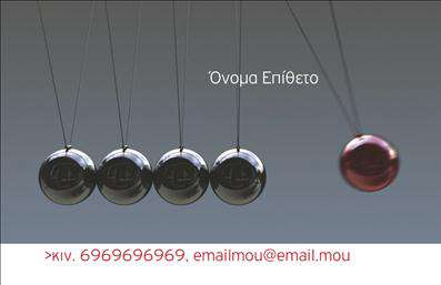    Η δημιουργία μιας     επαγγελματικής κάρτας    για     καθηγητές φυσικής    μπορεί να ενισχύσει σημαντικά την επαγγελματική τους προβολή και αξιοπιστία. Στο παραπάνω σχέδιο, κυριαρχεί ένα εντυπωσιακό σχέδιο με κλασσικές κλωστιές του Νεύτωνα, θέτοντας στο προσκήνιο τη δυναμική και την επιστήμη. Το γκρι χρώμα που κυριαρχεί, αποπνέει σοβαρότητα και επαγγελματισμό, ενώ η επιλογή της καθαρής, ευανάγνωστης γραμματοσειράς εξασφαλίζει την ευκρίνεια των πληροφοριών.    Η παράσταση των κλωστών του Νεύτωνα όχι μόνο αντικατοπτρίζει το επιστημονικό υπόβαθρο του καθηγητή αλλά επίσης τονίζει την κίνηση και την καινοτομία στον τομέα της φυσικής. Όλα τα βασικά στοιχεία επικοινωνίας, όπως το τηλέφωνο, το email και άλλα, μπορούν να προστεθούν εύκολα, δίνοντας έμφαση στην ευελιξία της σχεδίασης.    Με ένα τέτοιο design, ένας καθηγητής φυσικής μπορεί εύκολα να προωθήσει την     εμπειρία    και την     εξειδίκευσή    του, αφήνοντας μια ισχυρή και επαγγελματική πρώτη εντύπωση στους μαθητές, τους γονείς και άλλους επαγγελματίες του χώρου. Η απλή αλλά αποτελεσματική αυτή εκτύπωση δημιουργεί τις προϋποθέσεις για μια ξεχωριστή επαγγελματική κάρτα που εκφράζει το πάθος και τη δέσμευση προς την επιστήμη.       Μπορείτε να κάνετε όποιες αλλαγές θέλετε μέσω του online σχεδιαστικού εργαλείου.   