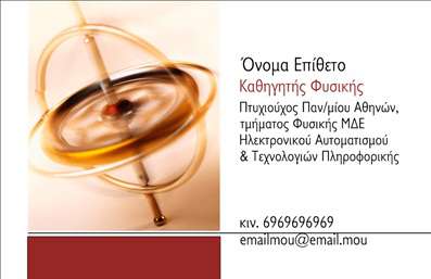    Επαγγελματικές κάρτες για Καθηγητές Φυσικής    Η εκτύπωση μιας επαγγελματικής κάρτας για καθηγητές φυσικής αναδεικνύει την εξειδίκευση και την αξιοπιστία του επαγγελματία. Η κάρτα διαθέτει ένα κομψό και σύγχρονο σχεδιασμό με κυρίαρχες αποχρώσεις του καφέ και του κόκκινου, που προσδίδουν ζεστασιά και επαγγελματισμό. Η γραμματοσειρά είναι καθαρή και ευανάγνωστη, υπογραμμίζοντας την επαγγελματική σας αφοσίωση.    Τα οπτικά στοιχεία, όπως η εικόνα ενός κύματος ή φυσικού φαινομένου, ενισχύουν τη σύνδεση με τον τομέα της φυσικής, προσφέροντας μια διακριτική πολυπλοκότητα. Η διάταξη είναι καλά οργανωμένη, παρέχοντας άπλετο χώρο για να προσθέσετε το όνομα, το επίθετό σας, το τηλέφωνο επικοινωνίας, την ηλεκτρονική σας διεύθυνση καθώς και το λογότυπό σας.    Το template είναι ευέλικτο και μπορεί να προσαρμοστεί ώστε να περιλαμβάνει πρόσθετες πληροφορίες όπως τη διεύθυνση του εκπαιδευτικού κέντρου σας. Μέσω της επαγγελματικής αυτής κάρτας, γνωστοποιείτε την εμπειρία και την εξειδίκευσή σας, δημιουργώντας μια ισχυρή εντύπωση σε ενδιαφερόμενους γονείς και μαθητές.    Μπορείτε να κάνετε όποιες αλλαγές θέλετε μέσω του online σχεδιαστικού εργαλείου. 
