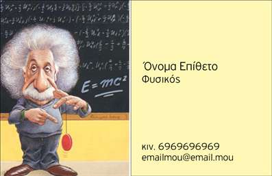    Η εκτύπωση μιας     επαγγελματικής κάρτας    για     καθηγητές Φυσικής    πρέπει να είναι πρωτότυπη και να ξεχωρίζει. Σε αυτό το template, έχουμε ένα χαριτωμένο και ευφυές σχέδιο με ένα κινούμενο σχέδιο του Αϊνστάιν, ο οποίος στέκεται μπροστά σε έναν πίνακα με τη διάσημη εξίσωση E=mc².    Η οπτική σχεδίαση της κάρτας χρησιμοποιεί ένα ζεστό και φιλικό χρώμα φόντου με γραμματοσειρές που αντικατοπτρίζουν επαγγελματισμό και προσβασιμότητα. Η χρήση του Αϊνστάιν δημιουργεί ένα σύνδεσμο με τη φυσική, ενώ το συνολικό layout προσφέρει τη δυνατότητα για σαφή και ευανάγνωστη παρουσίαση των στοιχείων επικοινωνίας.    Το σχέδιο επιτρέπει ευελιξία για προσθήκη τηλεφώνου, διεύθυνσης και άλλων στοιχείων επικοινωνίας, ώστε να προσαρμόζεται στις ατομικές ανάγκες κάθε επαγγελματία. Αυτό το πρότυπο ενισχύει την επαγγελματική εμφάνιση και την αξιοπιστία του καθηγητή φυσικής.    Η συγκεκριμένη     εκτύπωση    παρέχει την ευκαιρία να παρουσιάσετε τις υπηρεσίες σας με τρόπο που να προκαλεί ενδιαφέρον και να μένει αξέχαστος. Αναδεικνύει την εξειδίκευση και την εμπειρία σας στον τομέα της φυσικής.    Αυτή η κάρτα μπορεί να βοηθήσει τον καθηγητή φυσικής να κάνει μια ισχυρή και επαγγελματική πρώτη εντύπωση στους πελάτες και τους μαθητές του.       Μπορείτε να κάνετε όποιες αλλαγές θέλετε μέσω του online σχεδιαστικού εργαλείου.   