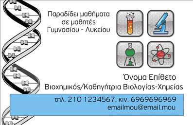  Η εκτύπωση μιας επαγγελματικής κάρτας για καθηγητή Χημείας μπορεί να ενσωματώσει μοναδικά χαρακτηριστικά που αντικατοπτρίζουν την ειδικότητα και την αξιοπιστία στο πεδίο της εκπαίδευσης. Το συγκεκριμένο σχέδιο χρησιμοποιεί κλασικά χρώματα όπως το μπλε και το μαύρο σε συνδυασμό με σοφιστικέ εικόνες εργαστηριακών εργαλείων, προσθέτοντας ένα επαγγελματικό και σύγχρονο άγγιγμα. Η γραμματοσειρά είναι κομψή και ευανάγνωστη, τοποθετημένη με τρόπο που εξυπηρετεί την ανάγνωση και παρέχει άμεση πληροφόρηση. Αυτό το template προσφέρει την δυνατότητα ευέλικτης εκτύπωσης και προσαρμογής, με χώρο για την συμπερίληψη τηλεφώνου, email και άλλων στοιχείων επικοινωνίας, δίνοντας τη δυνατότητα στον εκπαιδευτικό να διατηρεί επαφή με μαθητές και γονείς. Οι εικόνες που παραπέμπουν σε χημικά εργαλεία και εργαστηριακές δραστηριότητες προσδίδουν ένα υψηλό επίπεδο εξειδίκευσης και εμπειρίας στον επαγγελματία, υπογραμμίζοντας την αφοσίωση και την αξιοπιστία στην εκπαίδευση της Χημείας. Η εξειδικευμένη αυτή κάρτα ενισχύει το επαγγελματικό προφίλ του καθηγητή, διευκολύνοντας την επικοινωνία και διαφημίζοντας τα επιστημονικά του προσόντα. Μπορείτε να κάνετε όποιες αλλαγές θέλετε μέσω του online σχεδιαστικού εργαλείου.